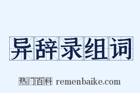 异辞录组词是什么意思的图片